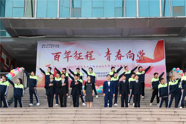 漯河职院：党史学习教育形式多样特色鲜明