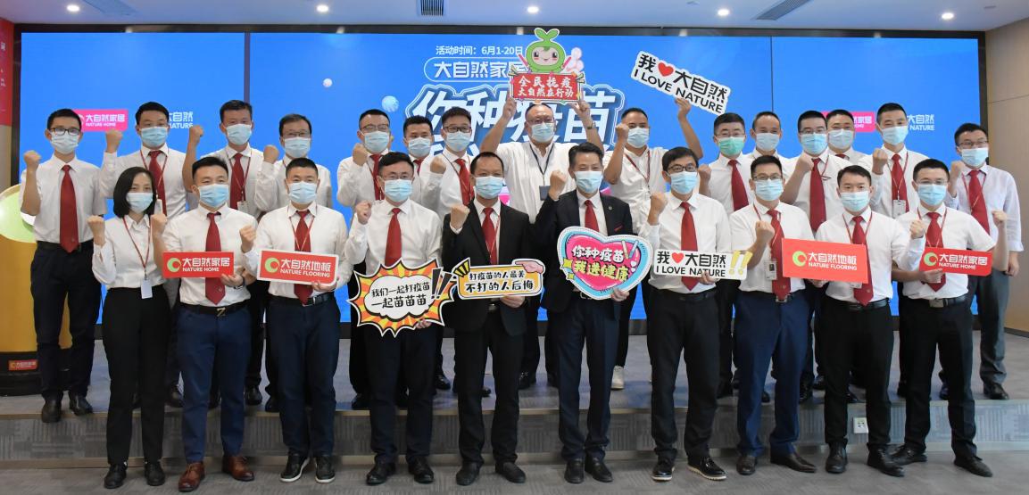 大自然家居举行“你种疫苗，我送礼券”大型公益活动助力全民抗疫
