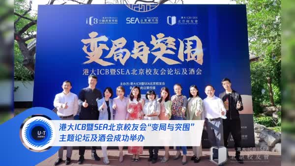 港大ICB暨SEA北京校友会“变局与突围”主题论坛及酒会成功举办