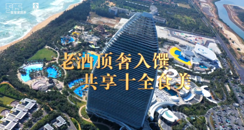 三亚·亚特兰蒂斯x舍得酒业，开创酒食极致创新时代