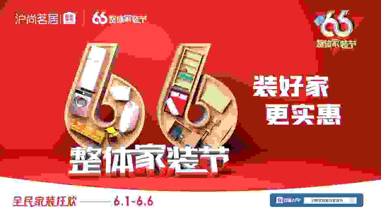 2021颜值新风暴，沪尚茗居第三届66整装节启航