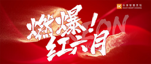 千城万店，燃爆红六月！十大品牌科恩集成灶618全国联动正式启动！