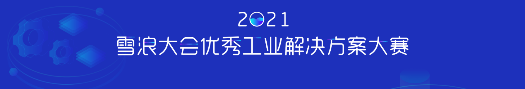 2021雪浪大会优秀工业解决方案大赛，21万奖金等你来战！