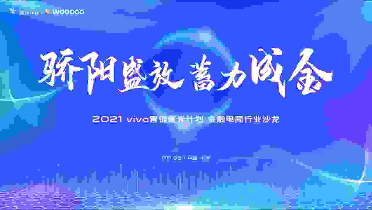 vivo营销聚光计划聚焦金融电商行业，寻求行业新增长
