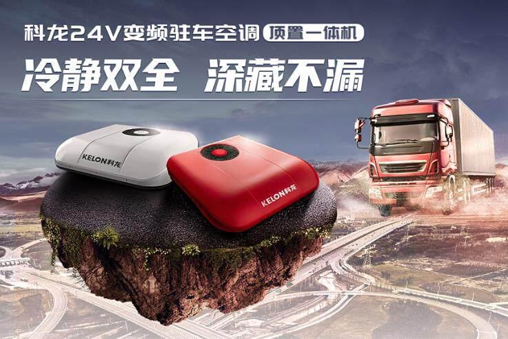 科龙驻车空调了解吗？看看科龙空调的新大招