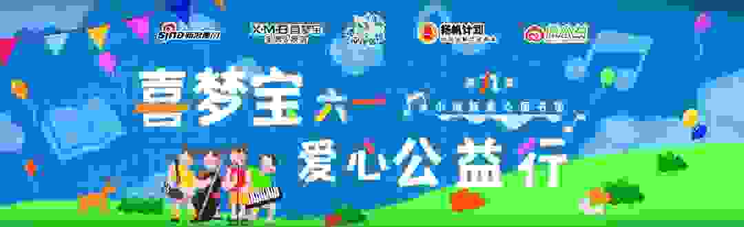 喜梦宝六一爱心公益行