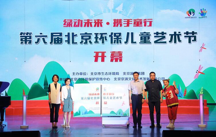 绿动未来·携手童行 第六届北京环保儿童艺术节精彩开幕