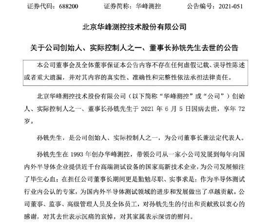 半导体行业龙头创始人因病去世 系公认专家