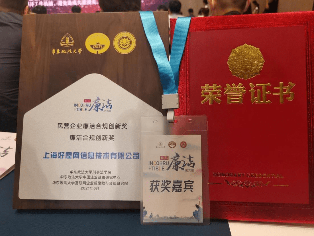 好屋集团荣获首届“民营企业廉洁合规创新奖”