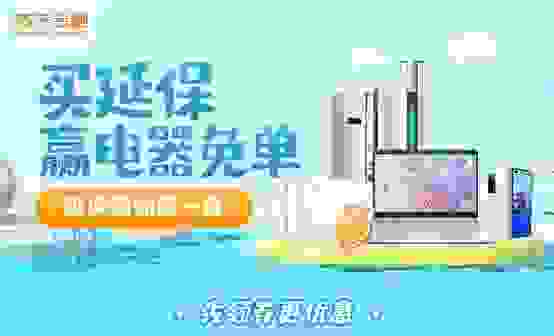 618买苏宁延保赢电器免单 至高6188元