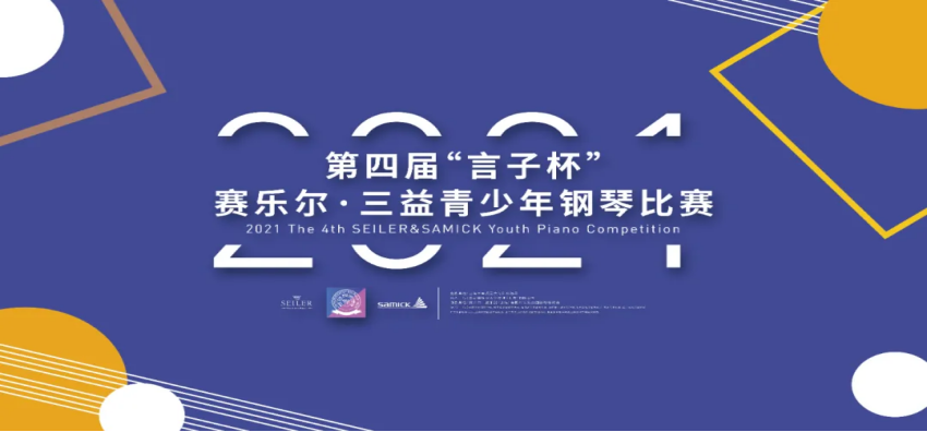 第四届“言子杯”赛乐尔·三益青少年钢琴大赛(襄阳、邯郸)两大赛区比赛盛况