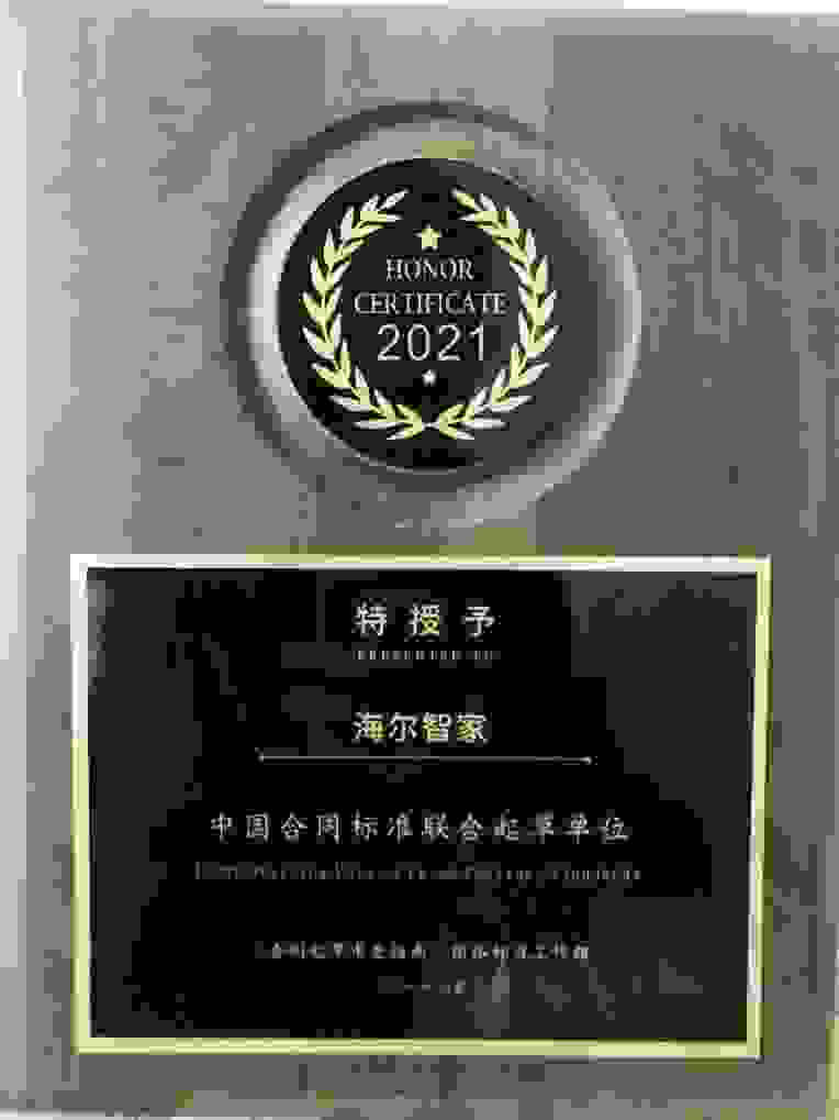 海尔智家被授予“中国合同标准联合起草单位”，助推合同标准化