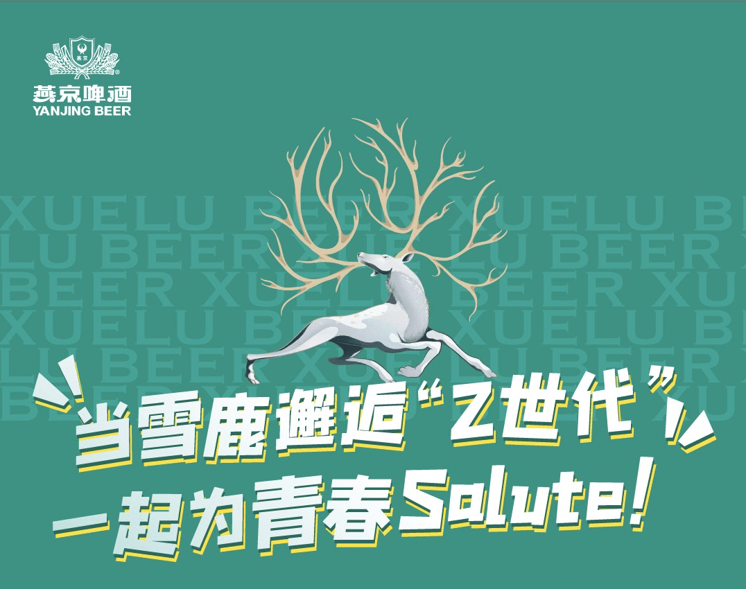 salute青春万物皆色彩 雪鹿啤酒6日全新上市