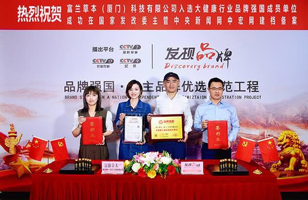 “富兰草本”入选品牌强国示范工程成员单位