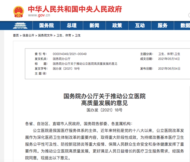 国务院发文推动公立医院高质量发展 望海康信持续提升医院发展效能