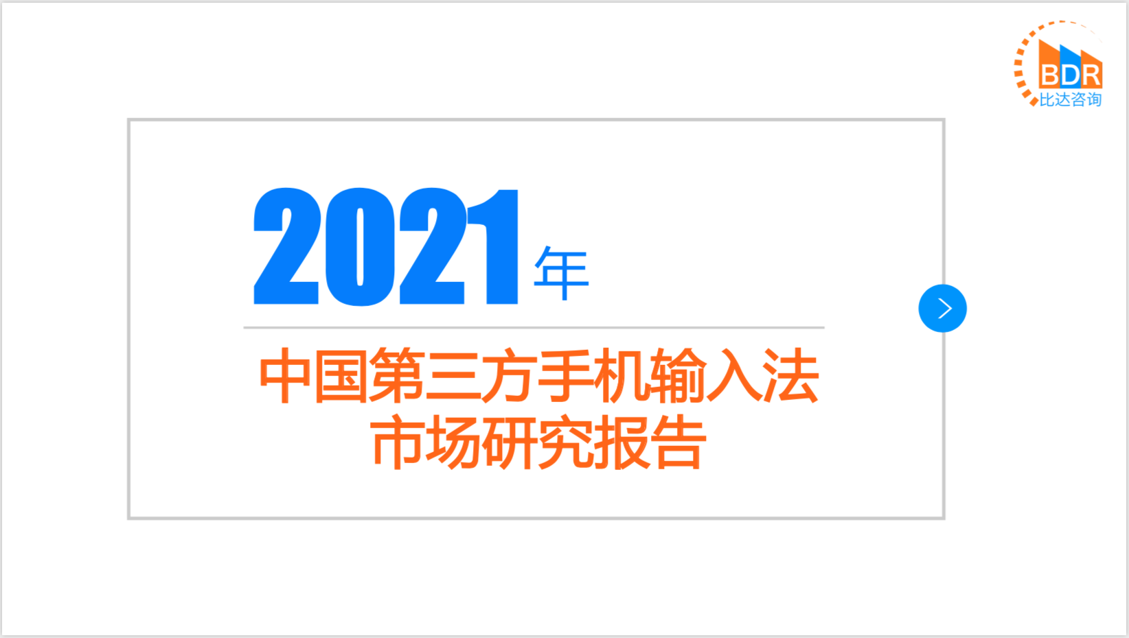 比达第三方输入法报告：OCR、AI助手和语音斗图居创新功能使用率前三，讯飞用户综合满意度最高