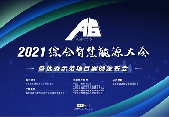 2021年综合智慧能源大会即将起航