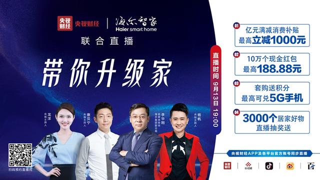 海尔智家北京001号店即将开业，联合央视财经助力亿万家庭智慧升级