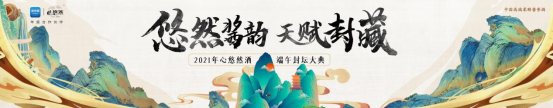 2021心悠然酒端午封坛大典圆满举办，酒业盛世再启新篇