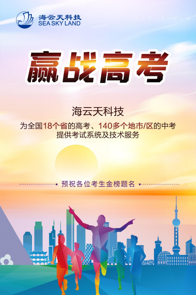 开考倒计时！海云天科技祝愿全国高考、中考学子圆梦未来