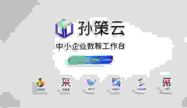 新一代数智化产品孙策云即将重磅上线，全面助力中小企业数智化发展