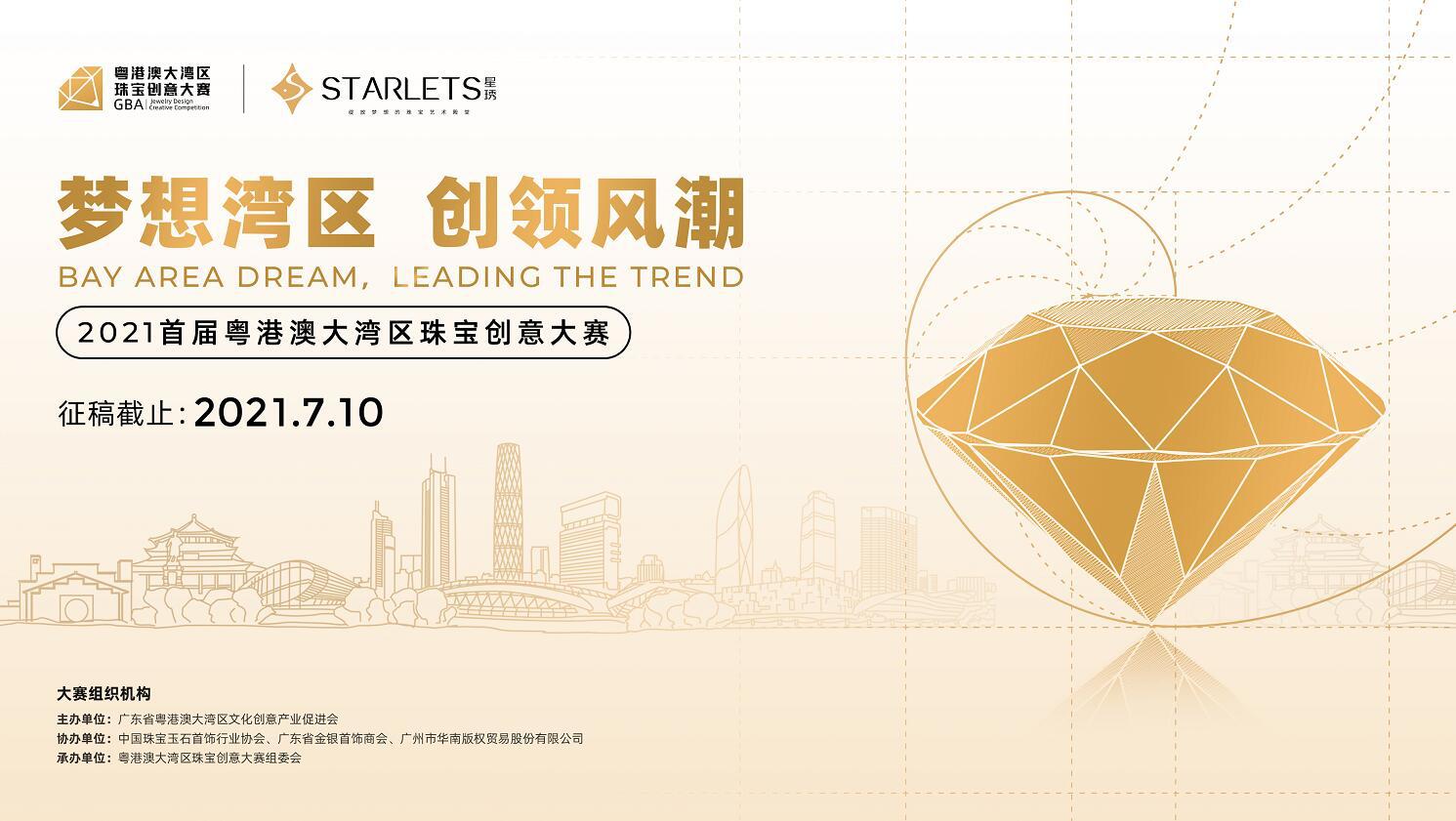 IP创意领风潮，首届粤港澳大湾区珠宝创意大赛即将启动！