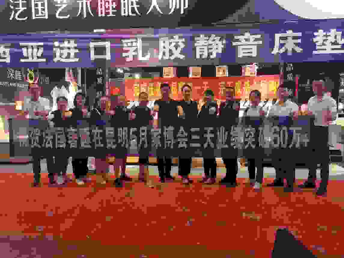昆明家博会圆满落幕 奢睡缔造销售神话