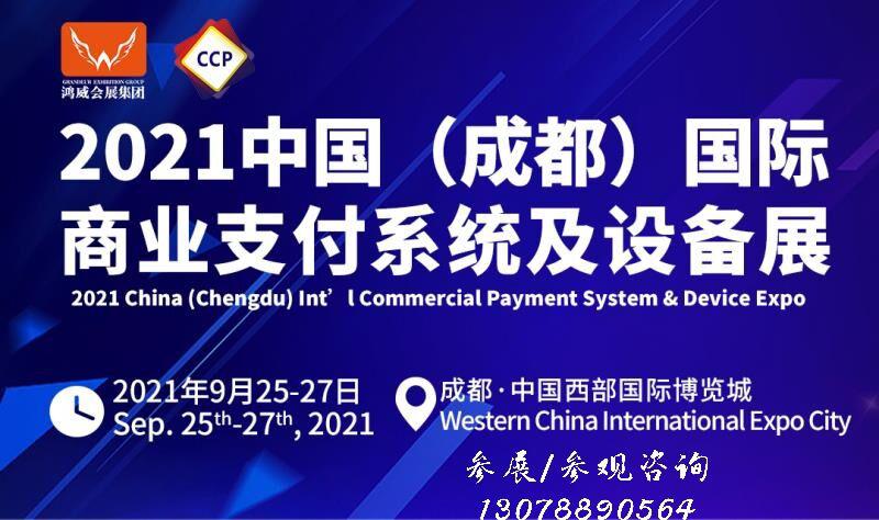 凝聚行业“向心力”！2021中国（成都）国际商业支付系统及设备展正式启动！