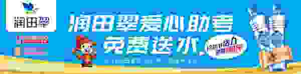 润田翠天然矿泉水助力考生乘梦起航