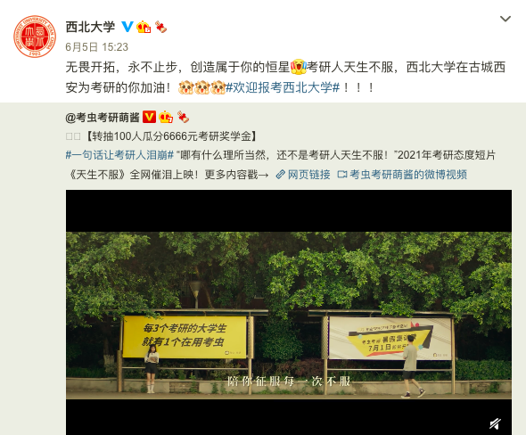 考虫发布考研态度短片《天生不服》，并联合西北大学等高校助力考研人备考