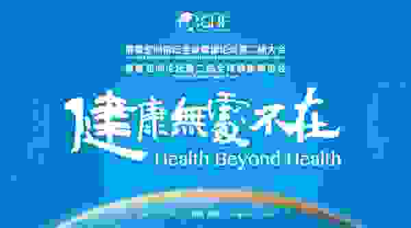 酣客，2021博鳌亚洲论坛全球健康论坛第二届大会组委会晚宴指定用酒