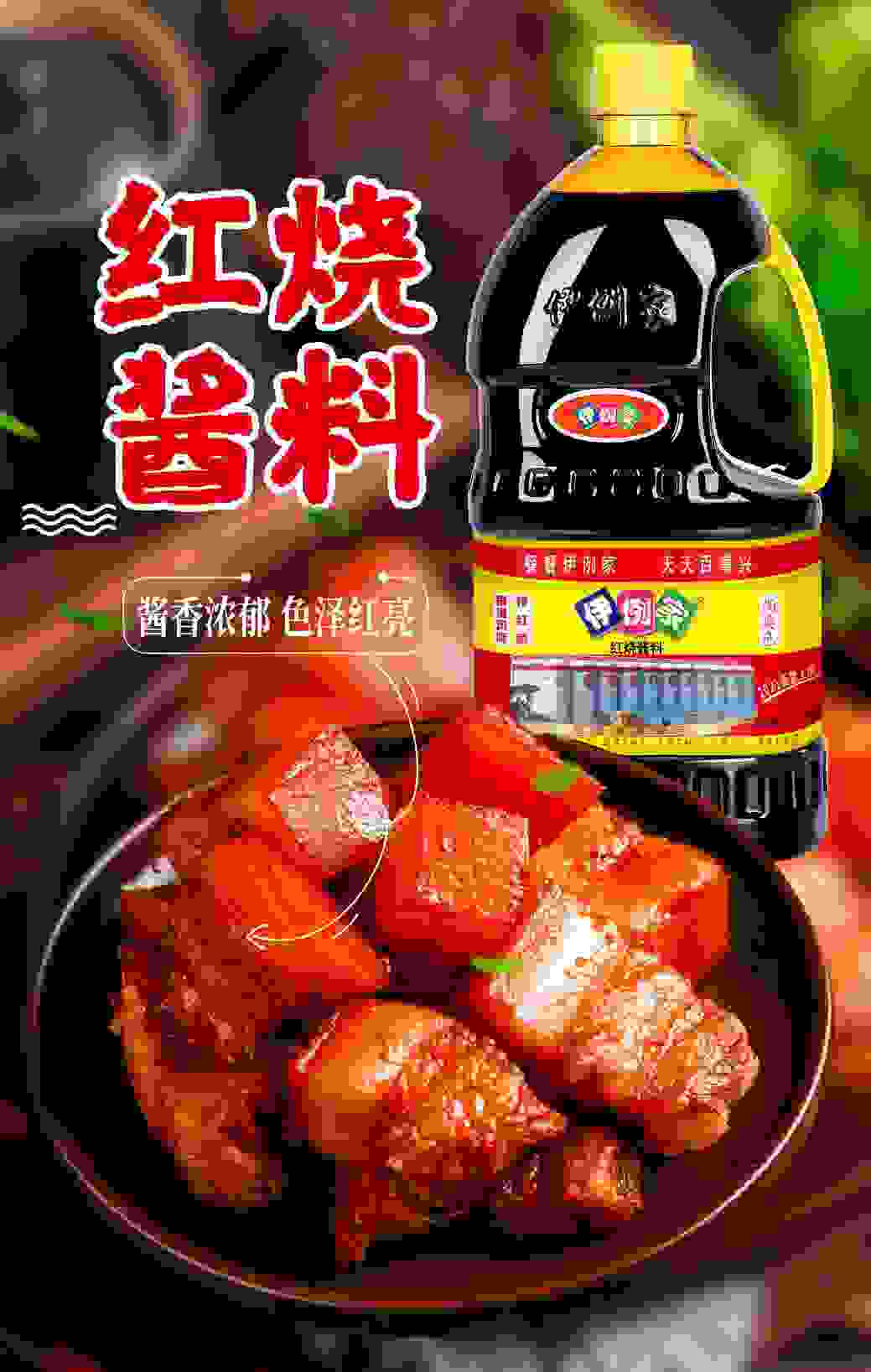 伊例家专业做30年红烧酱：好看好吃，一勺到位