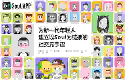 Soul创始人递交招股书 社交元宇宙再度引热议