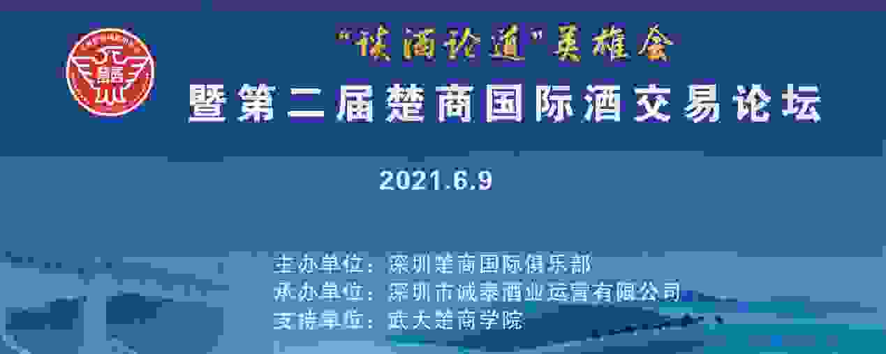 第二届楚商国际谈酒论道英雄会酒交易论坛
