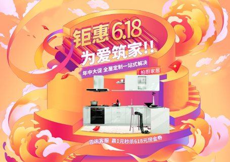 柏厨家居燃情奏响618钜惠 一站式全屋定制家居为爱筑家