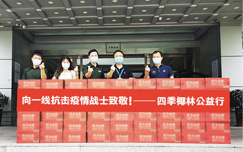 向抗疫一线战士致敬，四季椰林用行动致敬广深佛最美逆行者