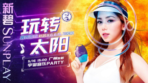 发布会开上太阳！意博数字营销×曼秀雷敦新碧刷新数字营销新玩法！