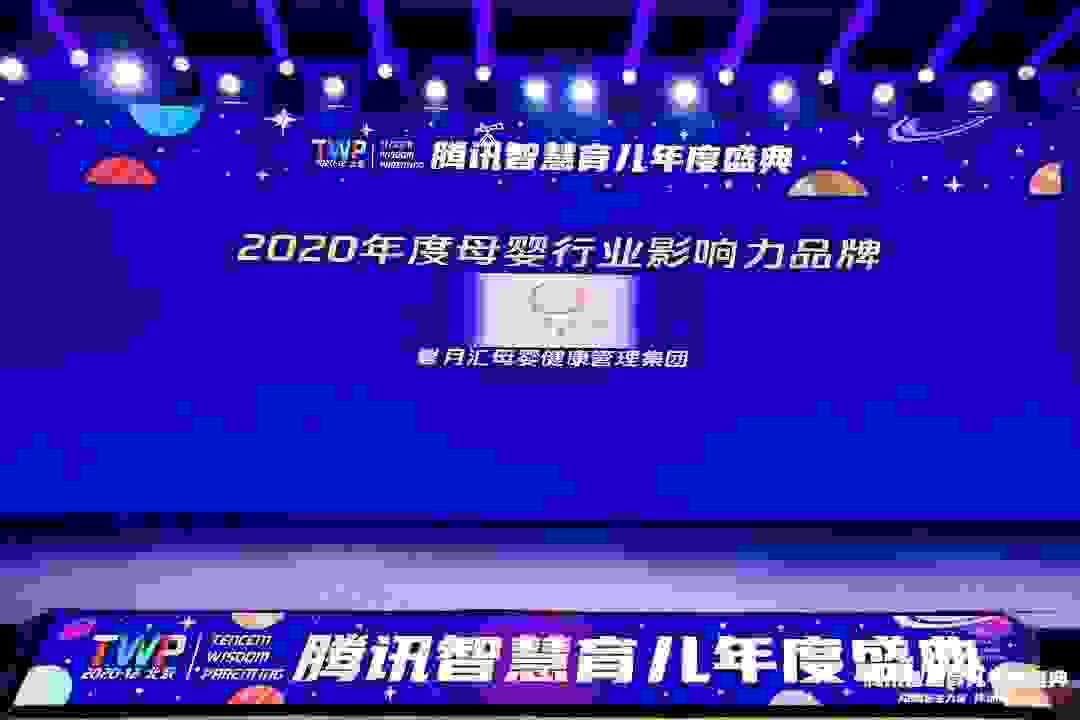 2020TWP腾讯智慧育儿盛典在京举行，馨月汇荣获【2020母婴行业影响力品牌奖】