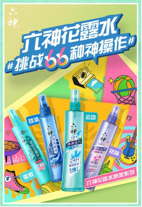 六神花露水66种神操作：奇趣新潮 等你解锁