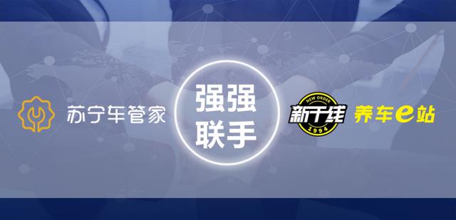 苏宁车管家与新干线战略合作，共同推进汽修行业数字化升级