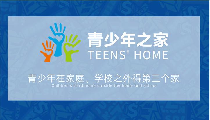 坚守初心，护航成长——七波辉青少年之家