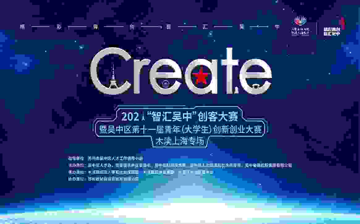 2021“智汇吴中”创客大赛（木渎上海专场）选拔赛 圆满落幕