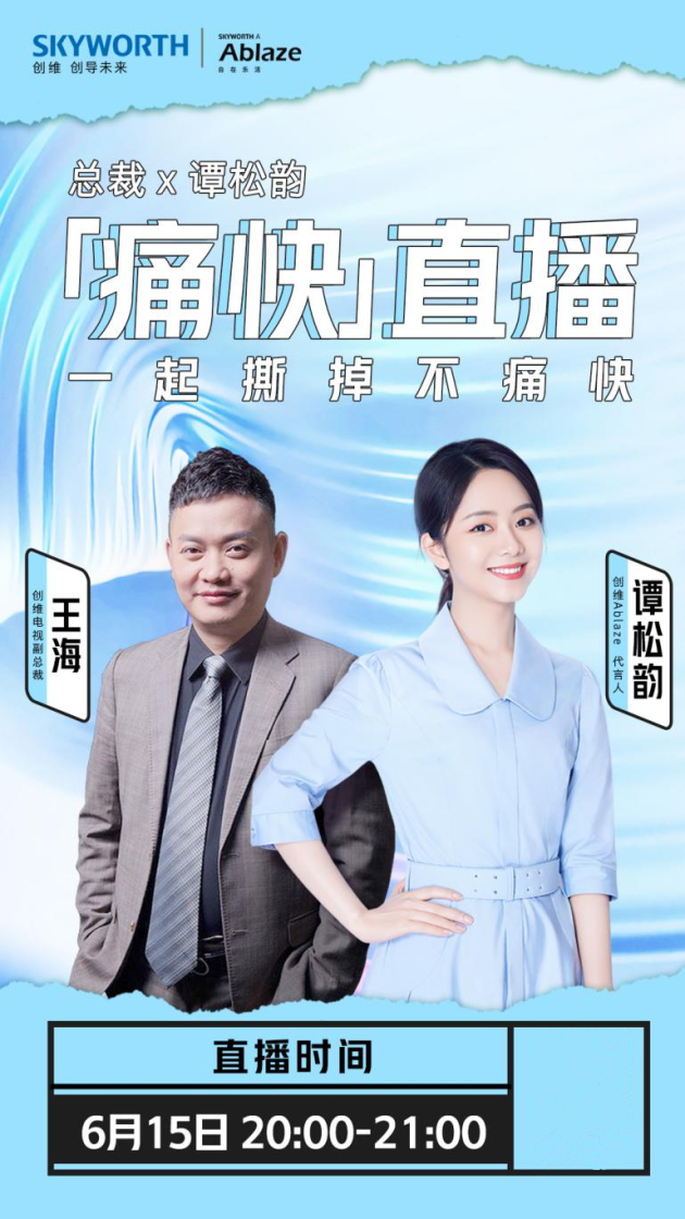 一起撕掉不痛快！创维王海携手谭松韵618“痛快”直播