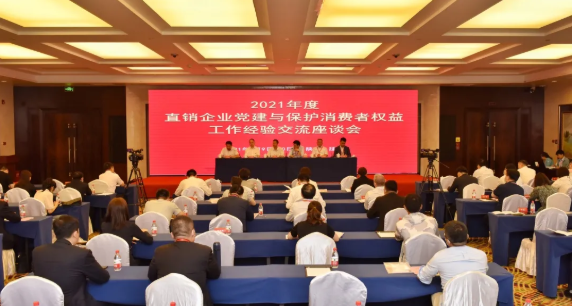 完美公司出席直销企业党建与保护消费者权益工作经验交流座谈会