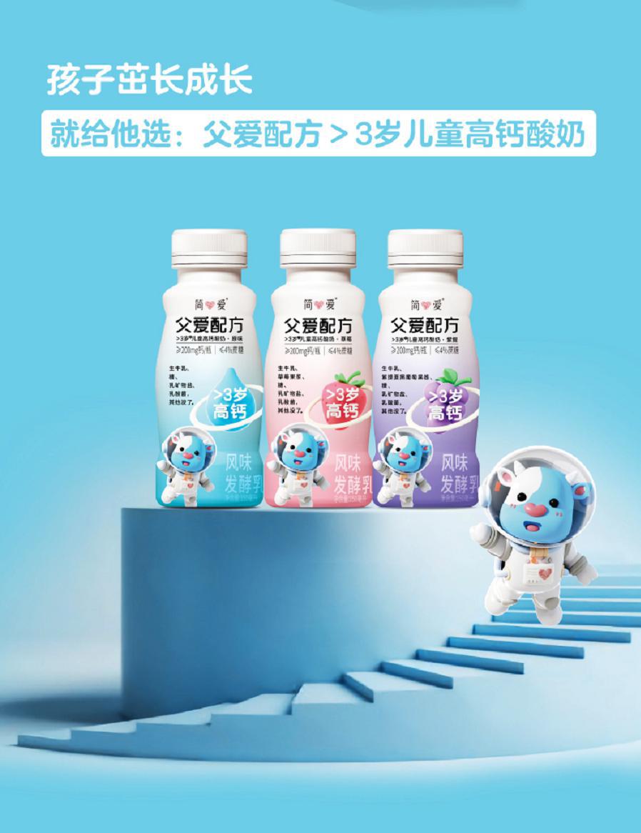 简爱酸奶发布父爱配方&gt;3岁儿童高钙酸奶，更多营养与安全