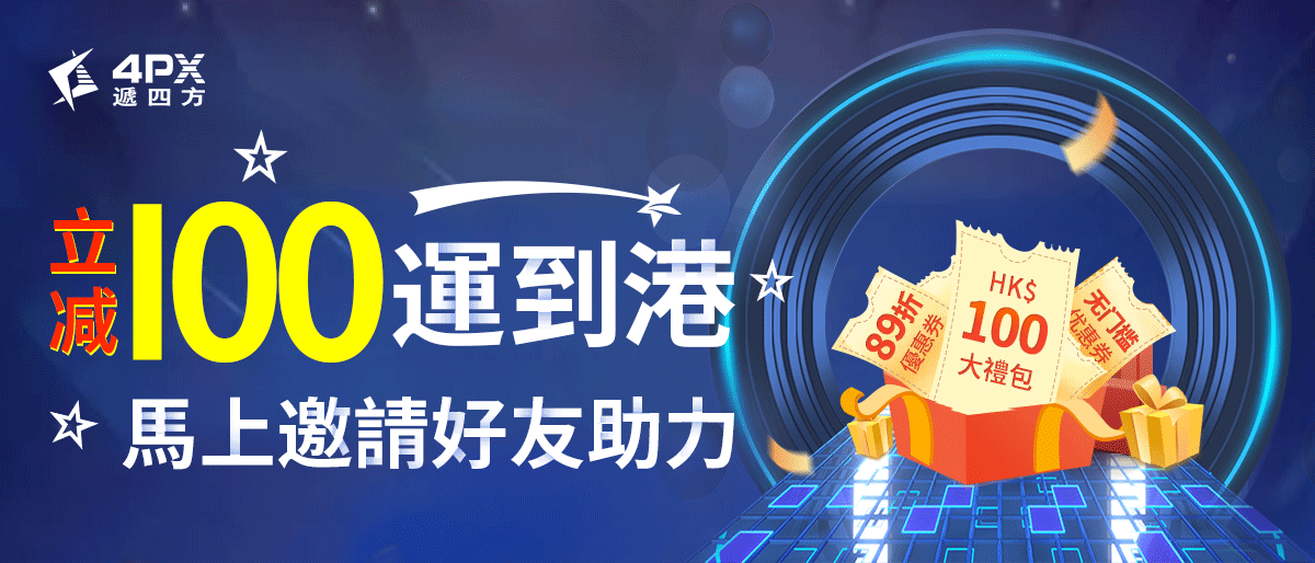 618购物节开启，4PX递四方多重活动抢占先机
