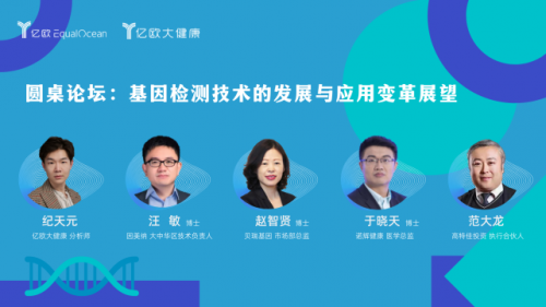 高特佳出席亿欧大健康线上发布会 执行合伙人范大龙发表演讲