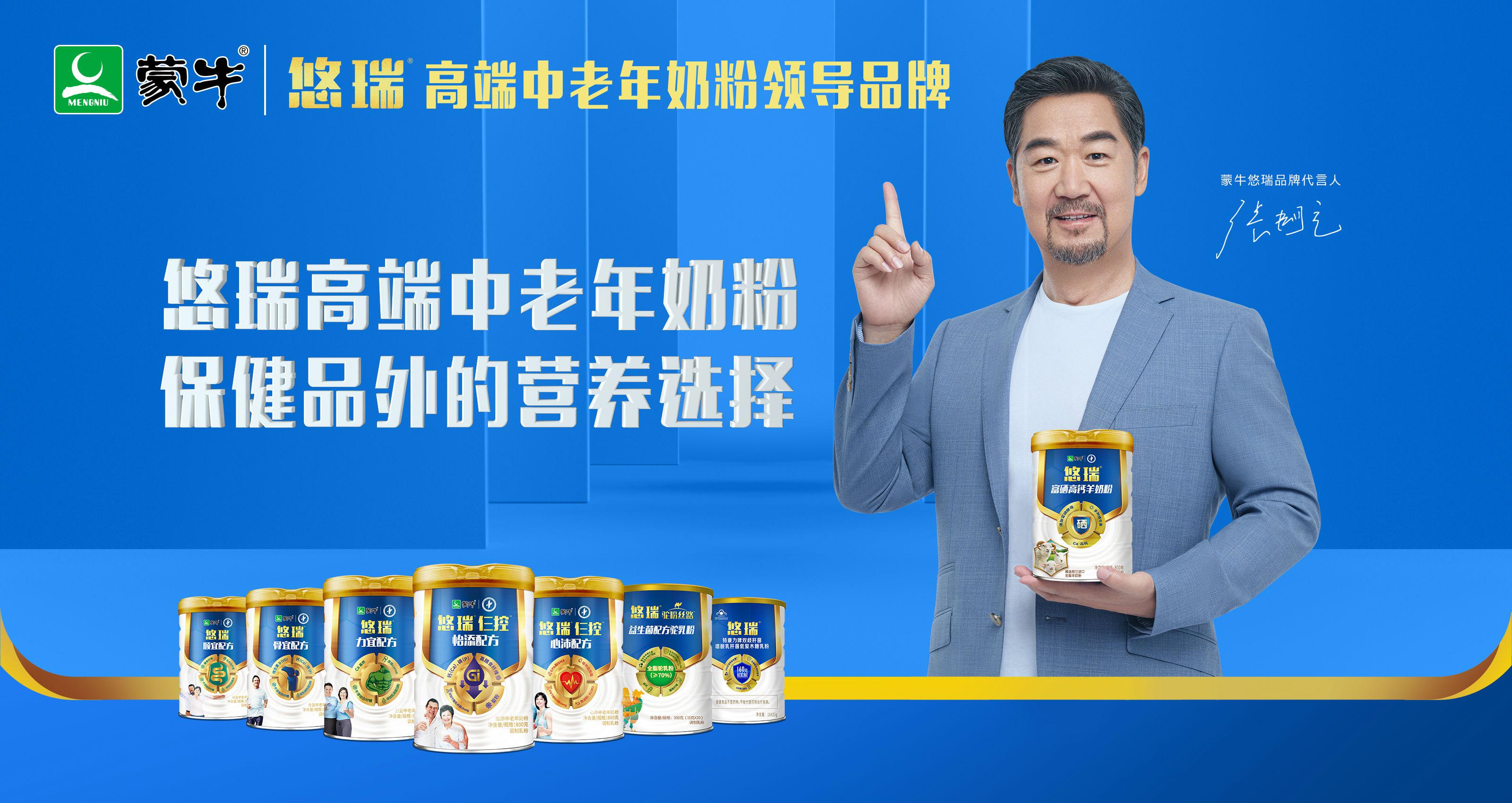 蒙牛悠瑞官宣代言人张国立 加速高端中老年奶粉市场布局