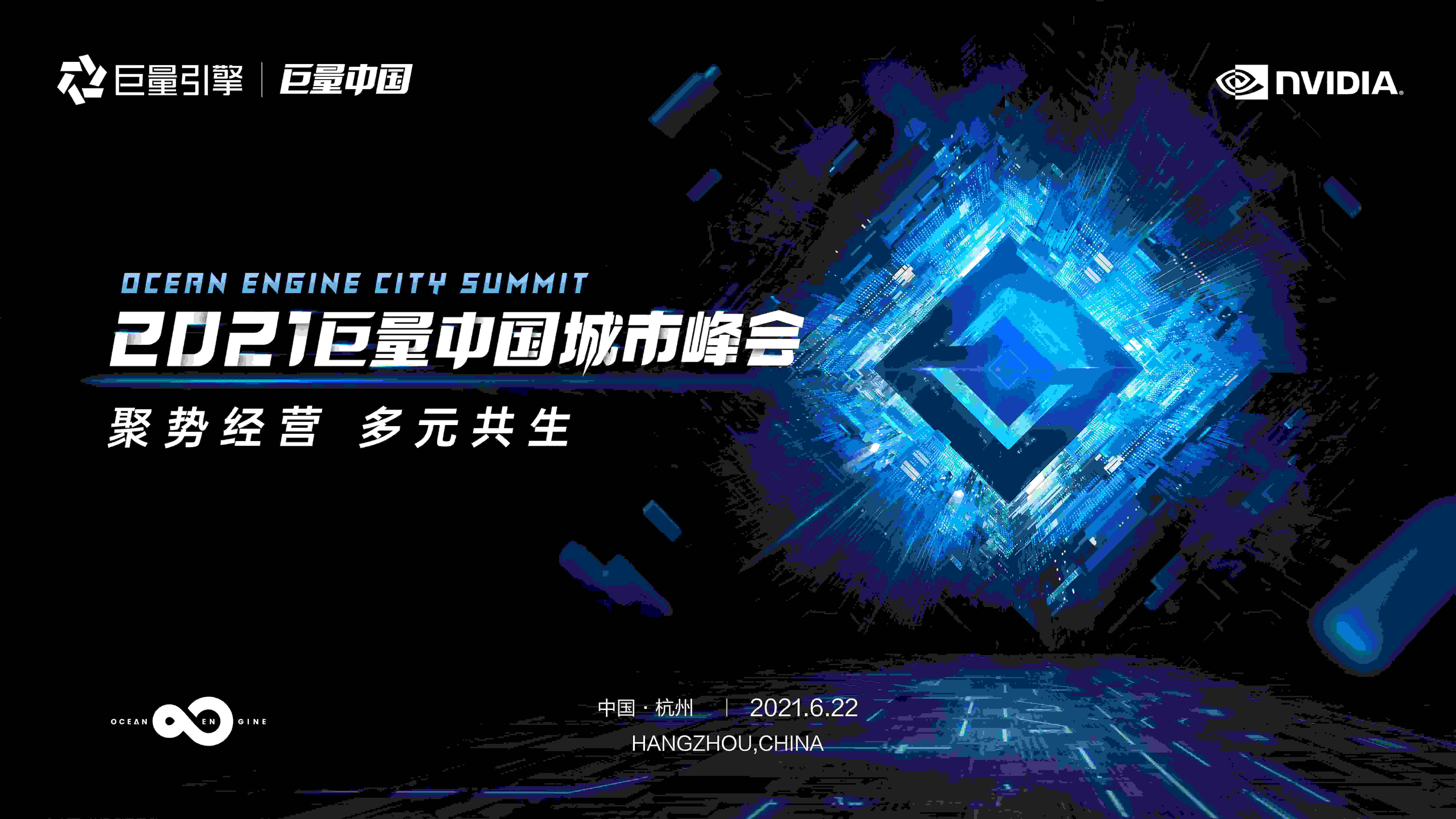 聚势经营 多元共生 ，2021巨量中国城市峰会即将在杭州盛大启幕