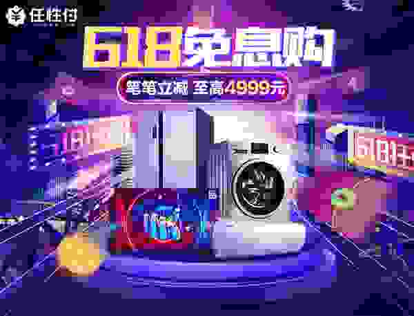 618剁手后要吃土？别担心，这里有任性付至高24期免息